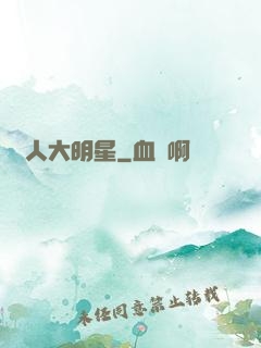 惡人大明星