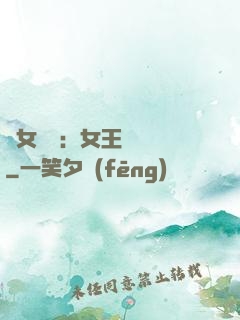 惡女歸來：女王萬萬歲