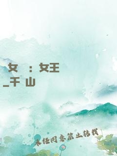 惡女歸來：女王萬萬歲