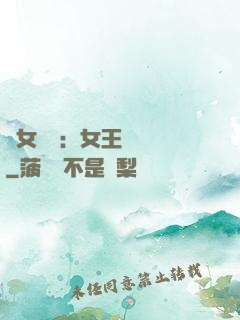 惡女歸來：女王萬萬歲