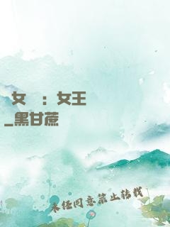 惡女歸來：女王萬萬歲