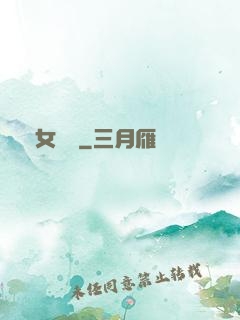 惡女臨門