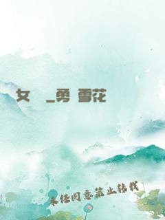 惡女臨門