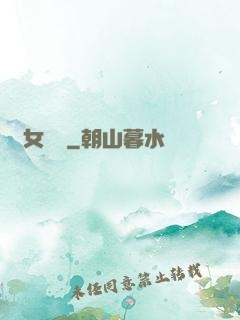 惡女臨門