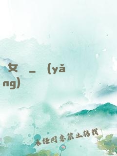 惡女臨門