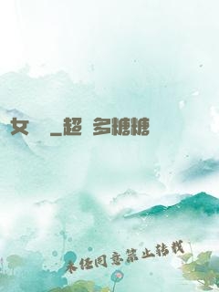 惡女臨門