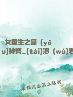 惡女重生之最優(yōu)神婆