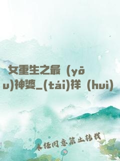惡女重生之最優(yōu)神婆