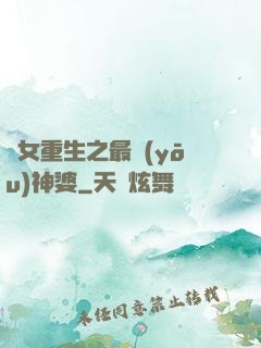 惡女重生之最優(yōu)神婆