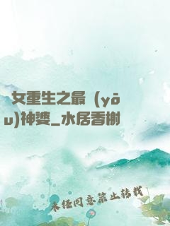 惡女重生之最優(yōu)神婆