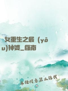 惡女重生之最優(yōu)神婆