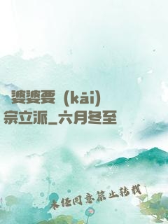 惡婆婆要開(kāi)宗立派