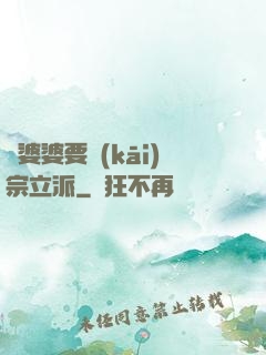 惡婆婆要開(kāi)宗立派