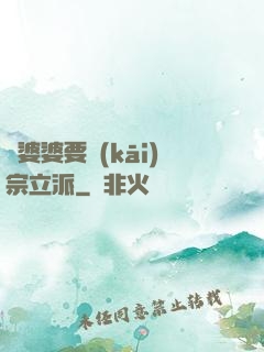 惡婆婆要開(kāi)宗立派