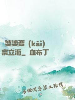 惡婆婆要開(kāi)宗立派