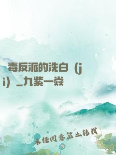 惡毒反派的洗白計(jì)劃