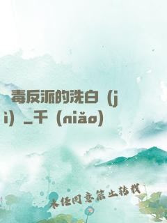 惡毒反派的洗白計(jì)劃