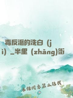 惡毒反派的洗白計(jì)劃