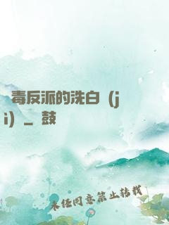 惡毒反派的洗白計(jì)劃