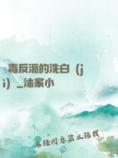 惡毒反派的洗白計(jì)劃