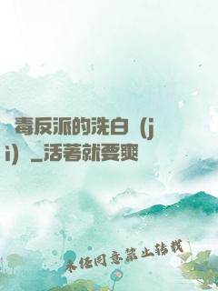 惡毒反派的洗白計(jì)劃