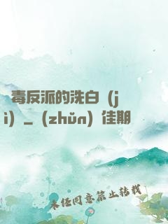 惡毒反派的洗白計(jì)劃