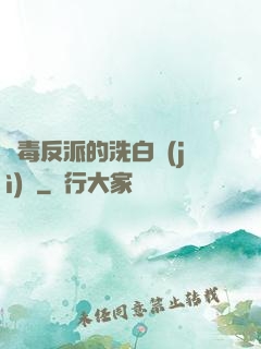 惡毒反派的洗白計(jì)劃