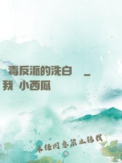 惡毒反派的洗白計劃