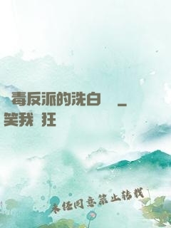 惡毒反派的洗白計劃