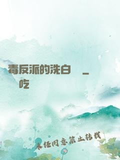 惡毒反派的洗白計劃