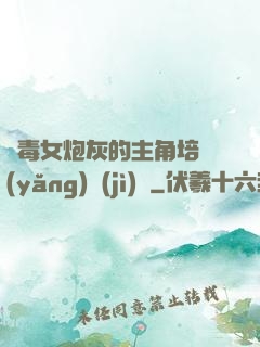 惡毒女炮灰的主角培養(yǎng)計(jì)劃