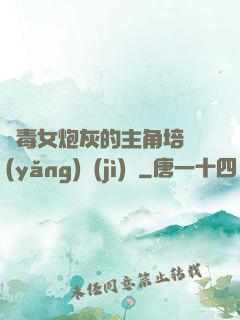 惡毒女炮灰的主角培養(yǎng)計(jì)劃