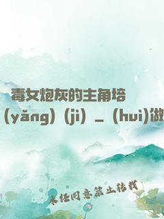 惡毒女炮灰的主角培養(yǎng)計(jì)劃