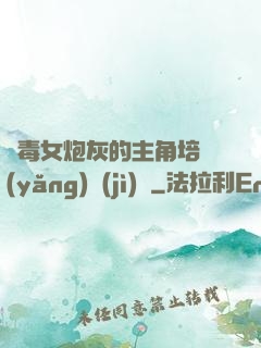 惡毒女炮灰的主角培養(yǎng)計(jì)劃