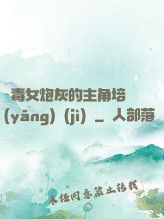 惡毒女炮灰的主角培養(yǎng)計(jì)劃