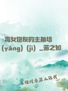 惡毒女炮灰的主角培養(yǎng)計(jì)劃