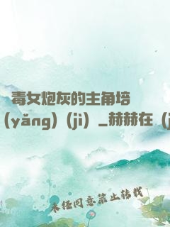 惡毒女炮灰的主角培養(yǎng)計(jì)劃
