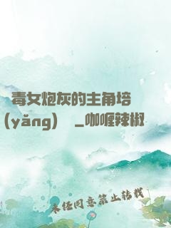 惡毒女炮灰的主角培養(yǎng)計劃