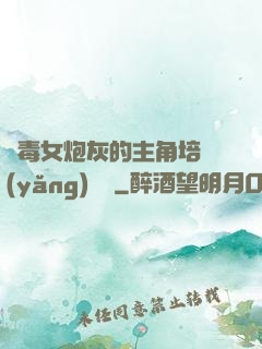 惡毒女炮灰的主角培養(yǎng)計劃