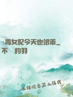 惡毒女配今天也很乖