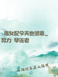 惡毒女配今天也很乖