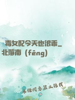 惡毒女配今天也很乖