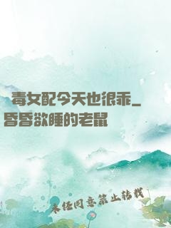 惡毒女配今天也很乖