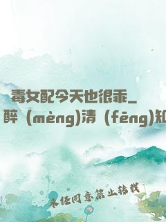 惡毒女配今天也很乖