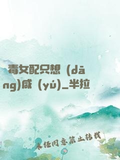 惡毒女配只想當(dāng)咸魚(yú)
