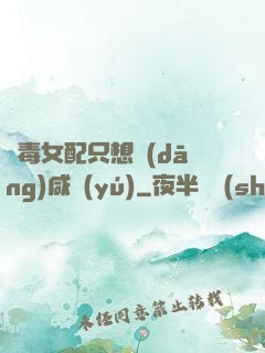 惡毒女配只想當(dāng)咸魚(yú)