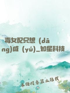 惡毒女配只想當(dāng)咸魚(yú)