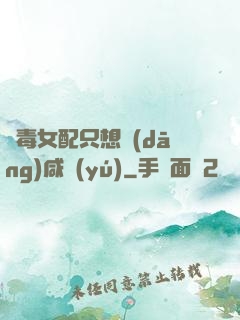 惡毒女配只想當(dāng)咸魚(yú)
