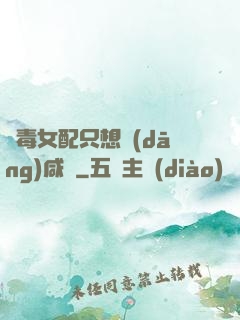 惡毒女配只想當(dāng)咸魚