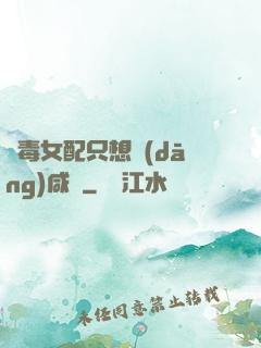 惡毒女配只想當(dāng)咸魚